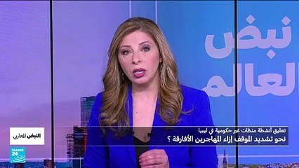 تعليق أنشطة منظمات غير حكومية في ليبيا
