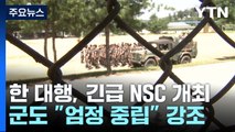 한덕수 대행, 긴급 NSC 개최...군도 