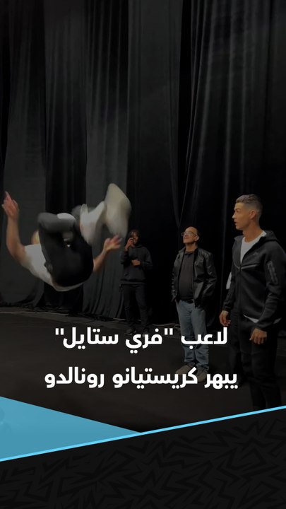 انتظر رد فعل الدون 🤯  لاعب "فري ستايل" يبهر كريستيانو رونالدو بمهاراته المذهلة بالكرة! ⚽️