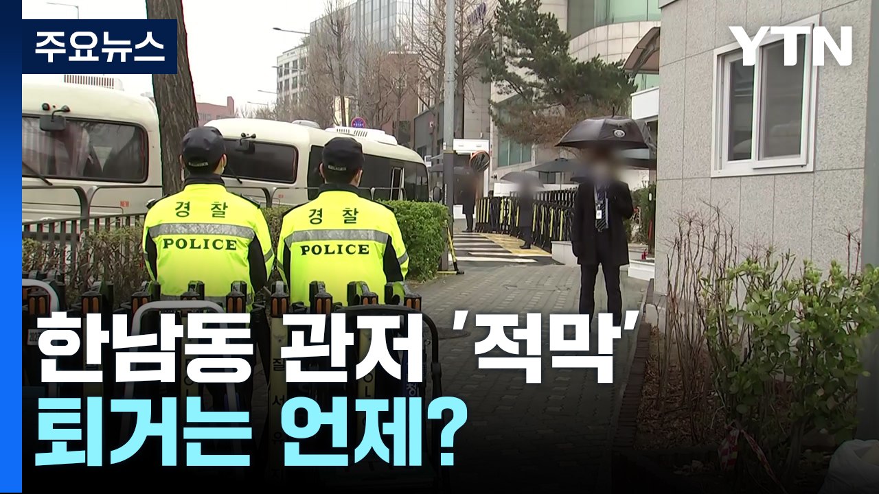 적막한 한남동 관저 앞...퇴거는 언제? / YTN