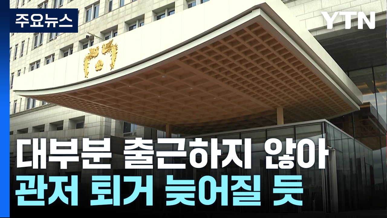정진석 실장 등 윤 전 대통령 예방...관저 퇴거 늦어질 가능성 / YTN