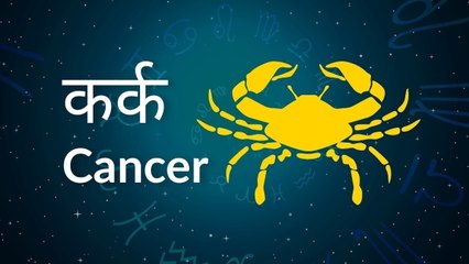 Cancer horoscope Today: आज का कर्क राश‍िफल 05 अप्रैल: मित्रों से मुलाकात होगी, जानें कैसा रहेगा दिन