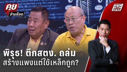Exclusive Talk | เปิดข้อมูลตึกสตง. ราคาเหล็กถูกกว่าท้องตลาด | คุยข้ามช็อต