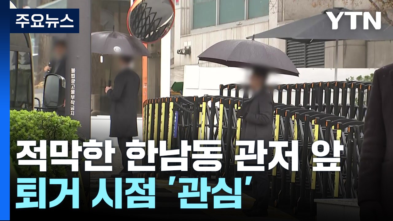 적막한 한남동 관저 앞...퇴거 시점 '관심' / YTN