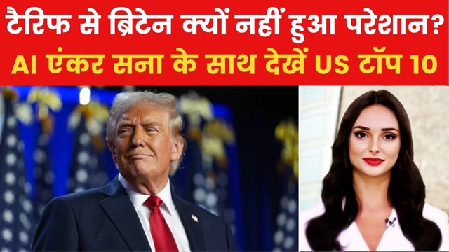 Trump Tariff: 'टैरिफ से बिट्रेन खुश', ट्रंप ने किया दावा, देखें US टॉप 10