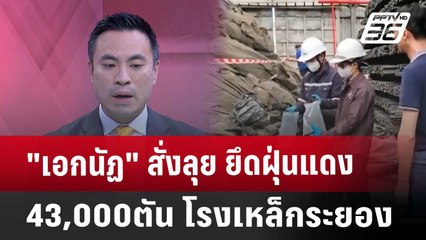 "เอกนัฏ" สั่งลุย ยึดฝุ่นแดง 43,000ตัน โรงเหล็กระยอง | ทันข่าวสุดสัปดาห์ | 5 เม.ย. 68