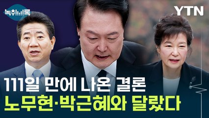 무려 114쪽에 달하는 결정문...노무현·박근혜 때와 달랐다 [Y녹취록] / YTN