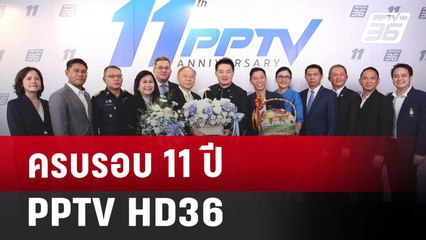 ครบรอบ 11 ปี PPTV HD36 | ทันข่าวสุดสัปดาห์ | 5 เม.ย. 68