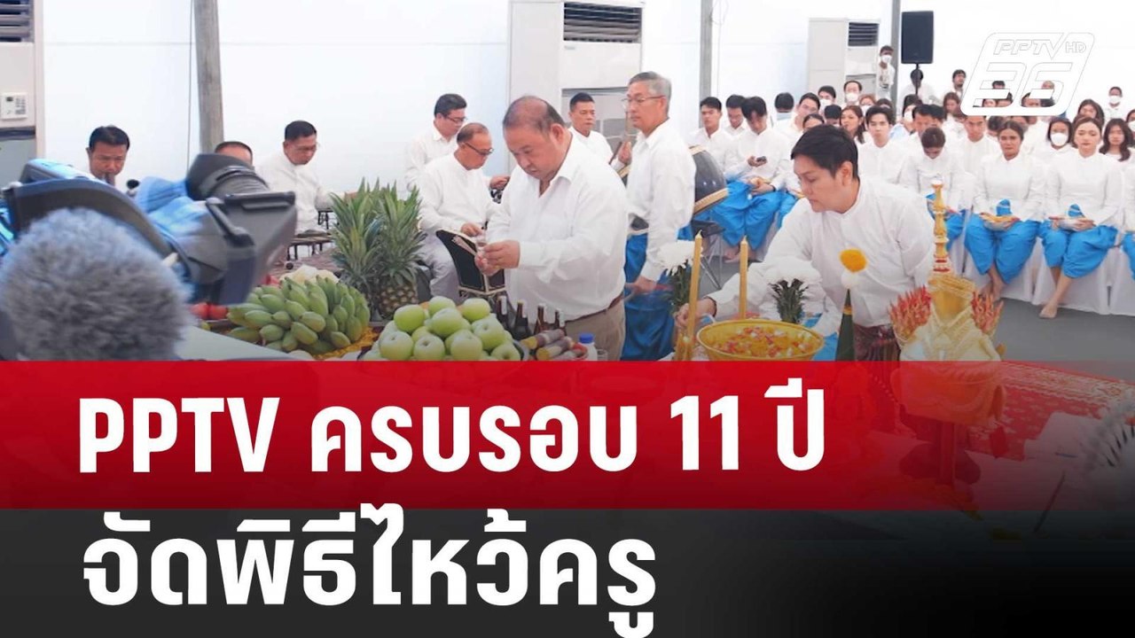 PPTV ครบรอบ11ปี จัดพิธีไหว้ครู | ทันข่าวสุดสัปด...