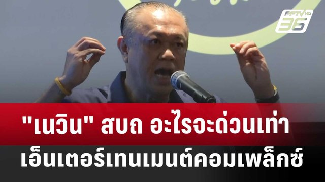 เนวิน สบถ อะไรจะด่วนเท่า เอ็นเตอร์เทนเมนต์คอมเพล็กซ์ | ทันข่าวสุดสัปดาห์ | 5 เม.ย. 68