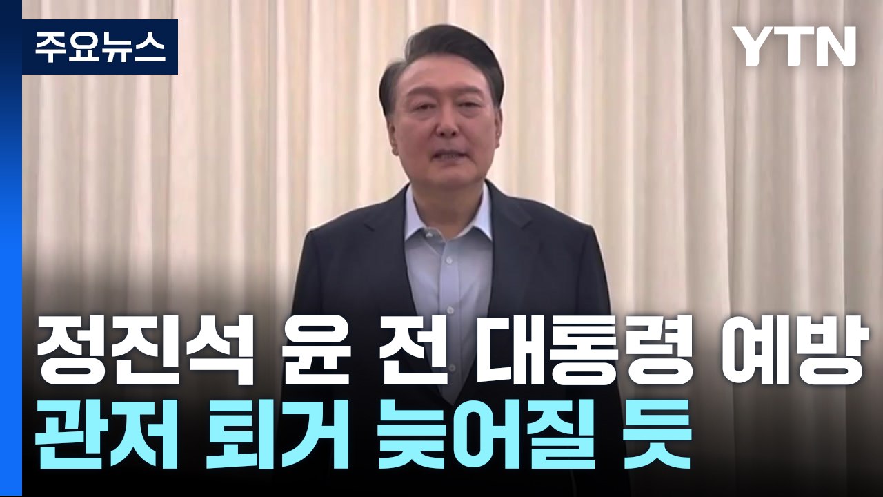 정진석 실장 등 윤 전 대통령 예방...관저 퇴거 늦어질 듯 / YTN
