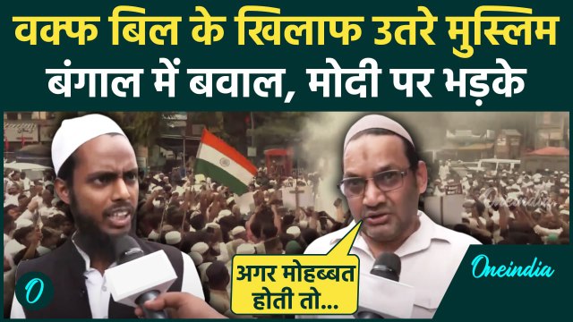 Waqf Amendment Bill: West Bengal में वक्फ बिल के खिलाफ उतरे Muslim | Waqf Protest | वनइंडिया हिंदी