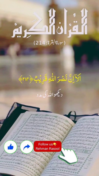 قرآن: "وَمَا تَوْفِيقِي إِلَّا بِاللَّهِ" "اور میری کامیابی صرف اللہ کی مدد سے ہے۔" (سورۃ ہود 11:88) ❤️حدیث❤️ رسول اللہ ﷺ نے فرمایا: "اگر تم اللہ پر بھروسہ کرو جیسے بھروسہ کرنے کا حق ہے، تو وہ تمہیں ایسے رزق دے گا جیسے پرندوں کو دیتا ہے، جو صبح خالی پیٹ ن