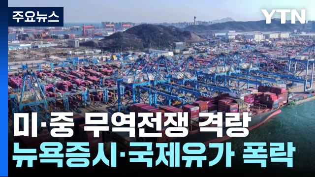 중국 보복 관세에 뉴욕 증시 폭락...파월, 관세 후유증 경고 / YTN