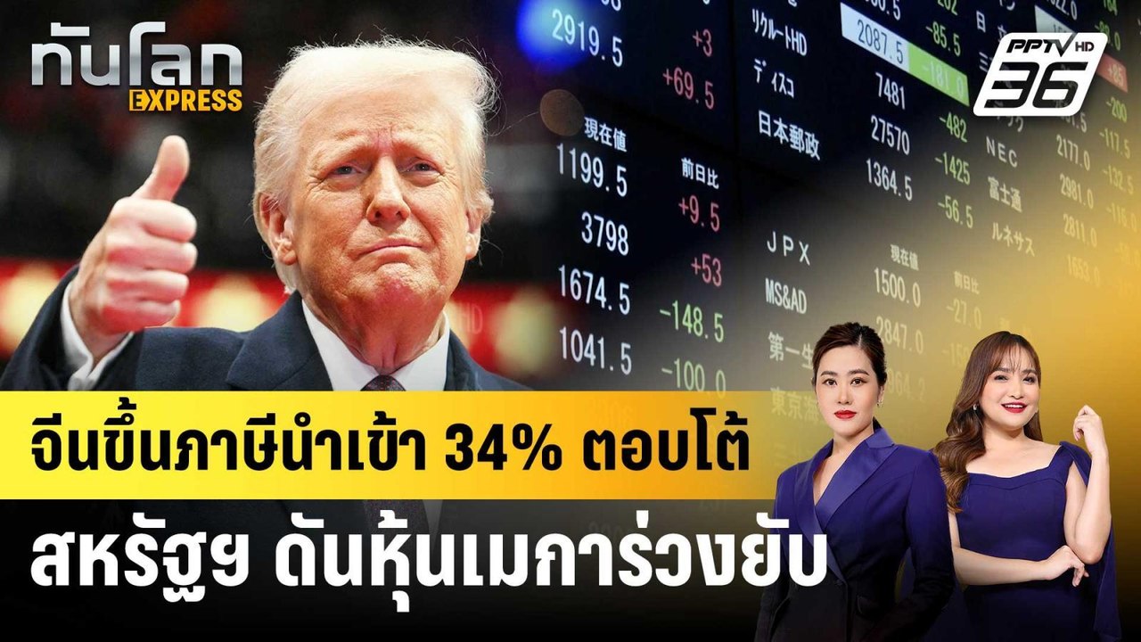 จีนขึ้นภาษีนำเข้า 34% ตอบโต้สหรัฐฯ ดันหุ้นเมการ่วงยับ | ทันโลก EXPRESS | 5 เม.ย. 68