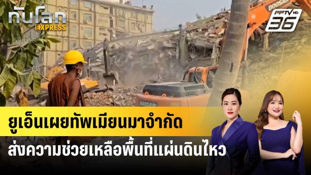 ยูเอ็นเผยกองทัพเมียนมาจำกัดความช่วยเหลือในพื้นที่ประสบภัยแผ่นดินไหว | ทันโลก EXPRESS | 5 เม.ย. 68