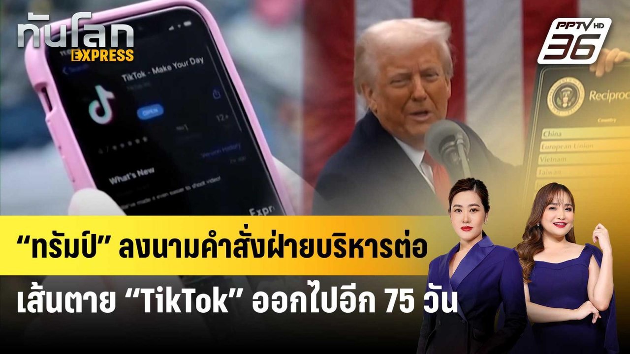 “ทรัมป์” ลงนามคำสั่งฝ่ายบริหารต่อเส้นตาย “TikTo...