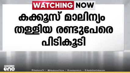 തൃശ്ശൂർ ഫാത്തിമ നഗർ പ്രദേശത്ത് കക്കൂസ് മാലിന്യം  തട്ടിയ രണ്ടുപേരെ പിടികൂടി