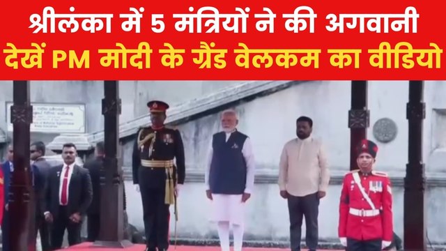 PM Modi Sri Lanka Visit: श्रीलंका में PM मोदी का जोरदार स्वागत, दिया गया गार्ड ऑफ ऑनर, देखें वीडियो