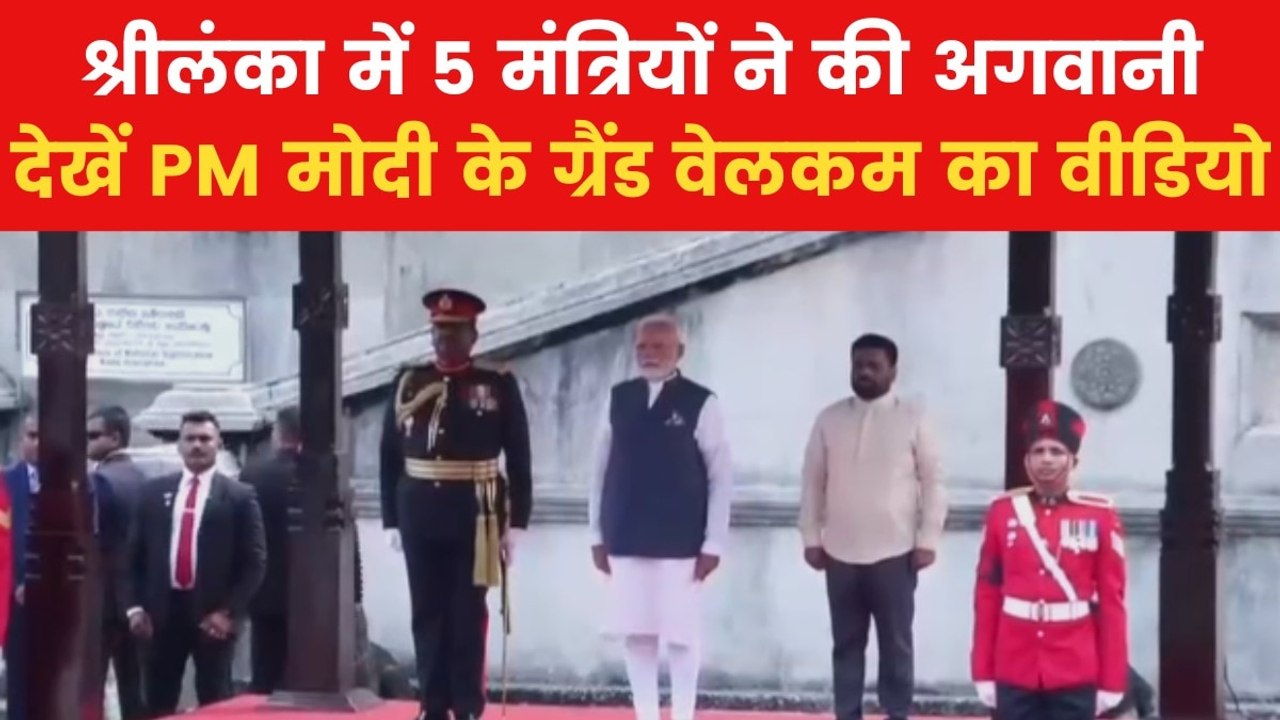 PM Modi Sri Lanka Visit: श्रीलंका में PM मोदी का जोरदार स्वागत, दिया गया गार्ड ऑफ ऑनर, देखें वीडियो