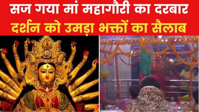 चैत्र नवरात्रि का आठवां दिन आज, मां महागौरी के दर्शन-पूजन को उमड़ी भक्तों की भीड़, देखें