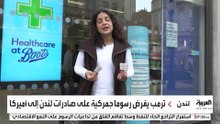 بريطانيا .. قلق يسود قطاعات الأعمال الأكثر تضررا بشأن التأثير المحتمل للرسوم الأميركية