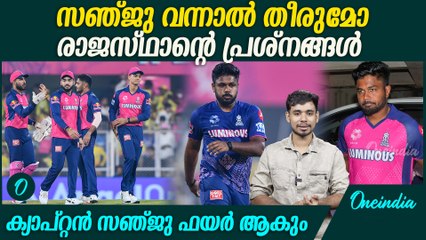 ബൗളിംഗ് കിടിലനാകും , ബട്ലറെ മിസ് ചെയ്യുന്നുണ്ടോ രാജസ്ഥാൻ ? | Sanju Samson's Comeback as Captain