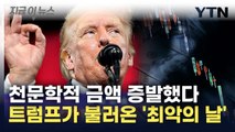 미국은 '패닉' 그 자체...트럼프 취임 후 '1경 4천조 원' 증발 [지금이뉴스] / YTN