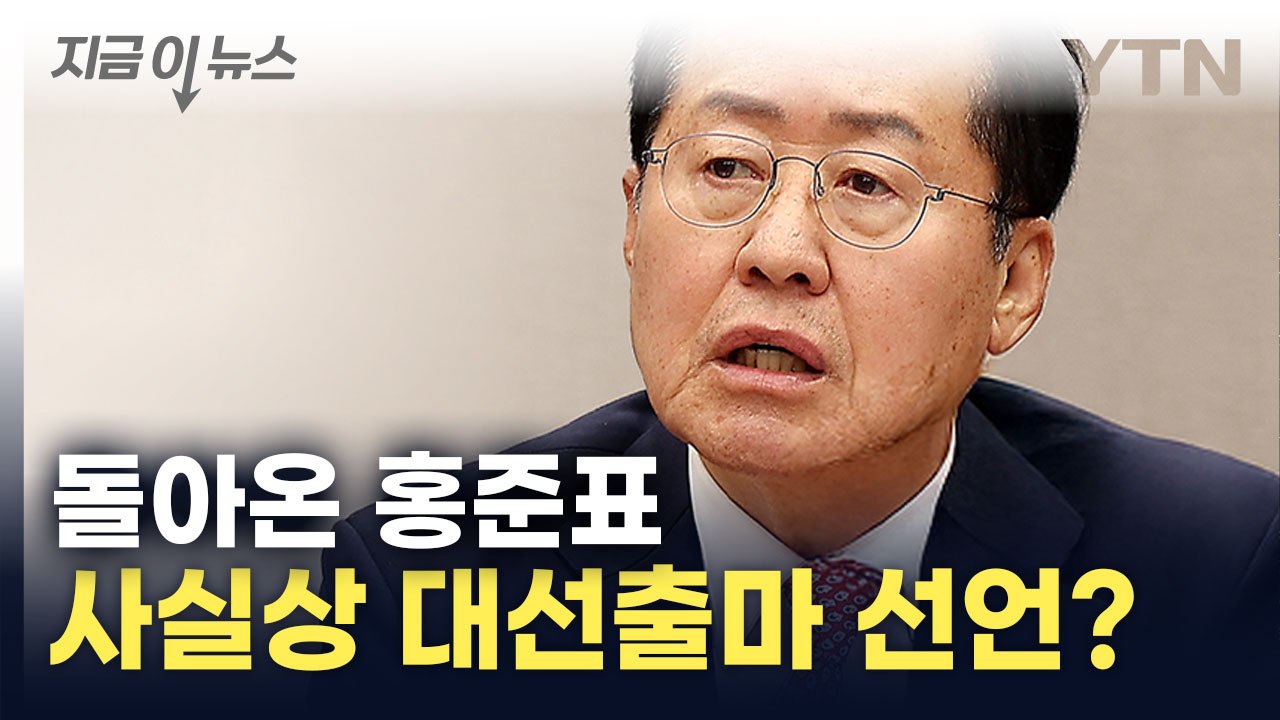 홍준표, 조기대선 출마하나..."30여 년 정치 인생의 마지막 사명" [지금이뉴스]...