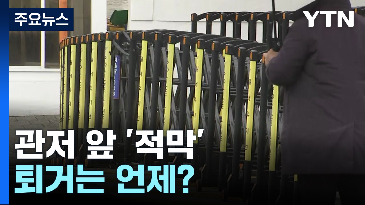한남동 대통령 관저 앞 '적막'...퇴거는 언제? / YTN