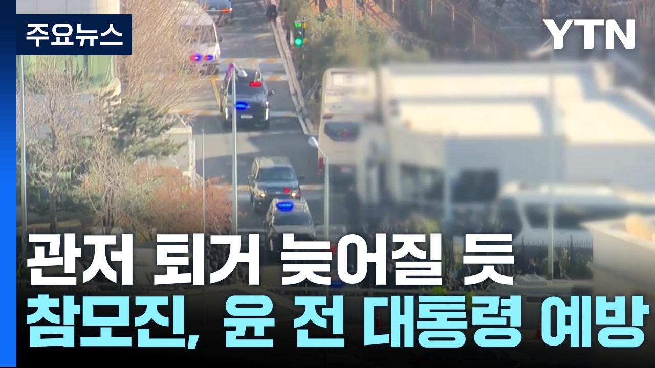 한남동 퇴거 다음 주로 늦어질 듯...정진석 실장 등 윤 예방 / YTN