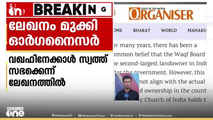 വഖഫ് ബോർഡിനെക്കാൾ ഭൂസ്വത്ത് കത്തോലിക്കാ സഭക്കെന്ന ലേഖനം മുക്കി ഓർഗനൈസർ വാരിക