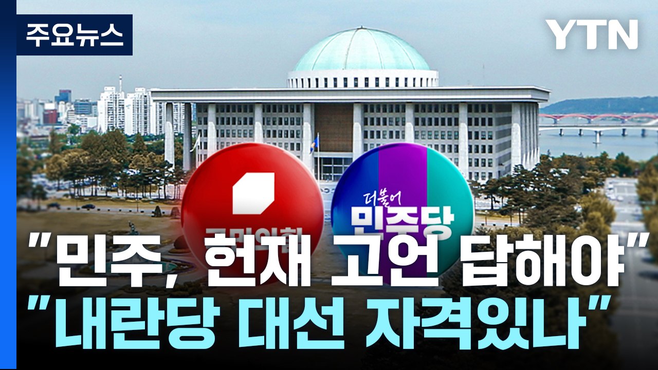 "헌재 고언, 민주당 답해야"..."내란당, 대선 참여 자격 있나" / YTN