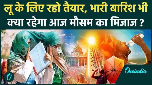 Weather Update: IMD ने डराया, Heatwave का अलर्ट | Mausam Samachar | Rain Alert | वनइंडिया हिंदी
