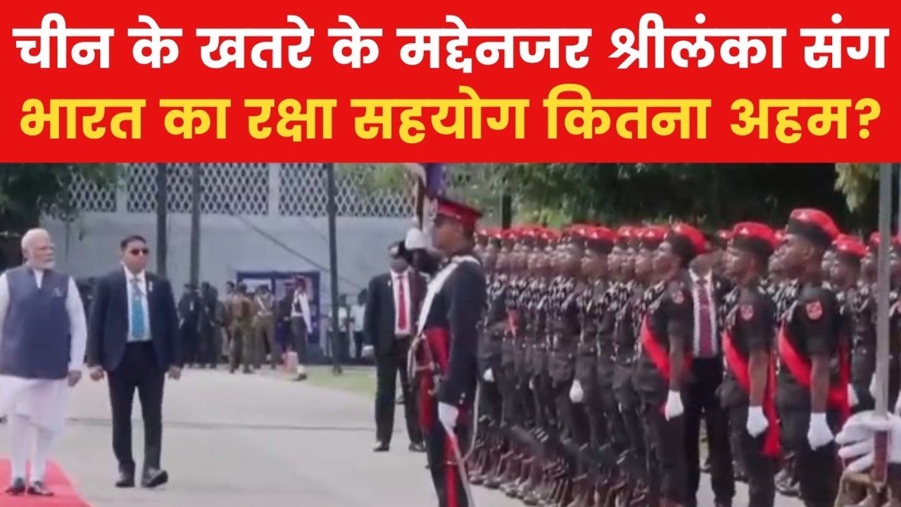 India Sri Lanka Relations: क्या श्रीलंका संग रक...