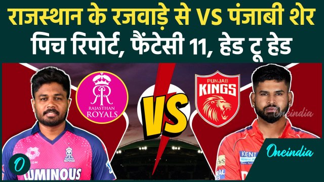 PBKS vs RR IPL 2025: Punjab Kings, Rajasthan Royals के बीच जंग, देखें पिच रिपोर्ट | वनइंडिया हिंदी