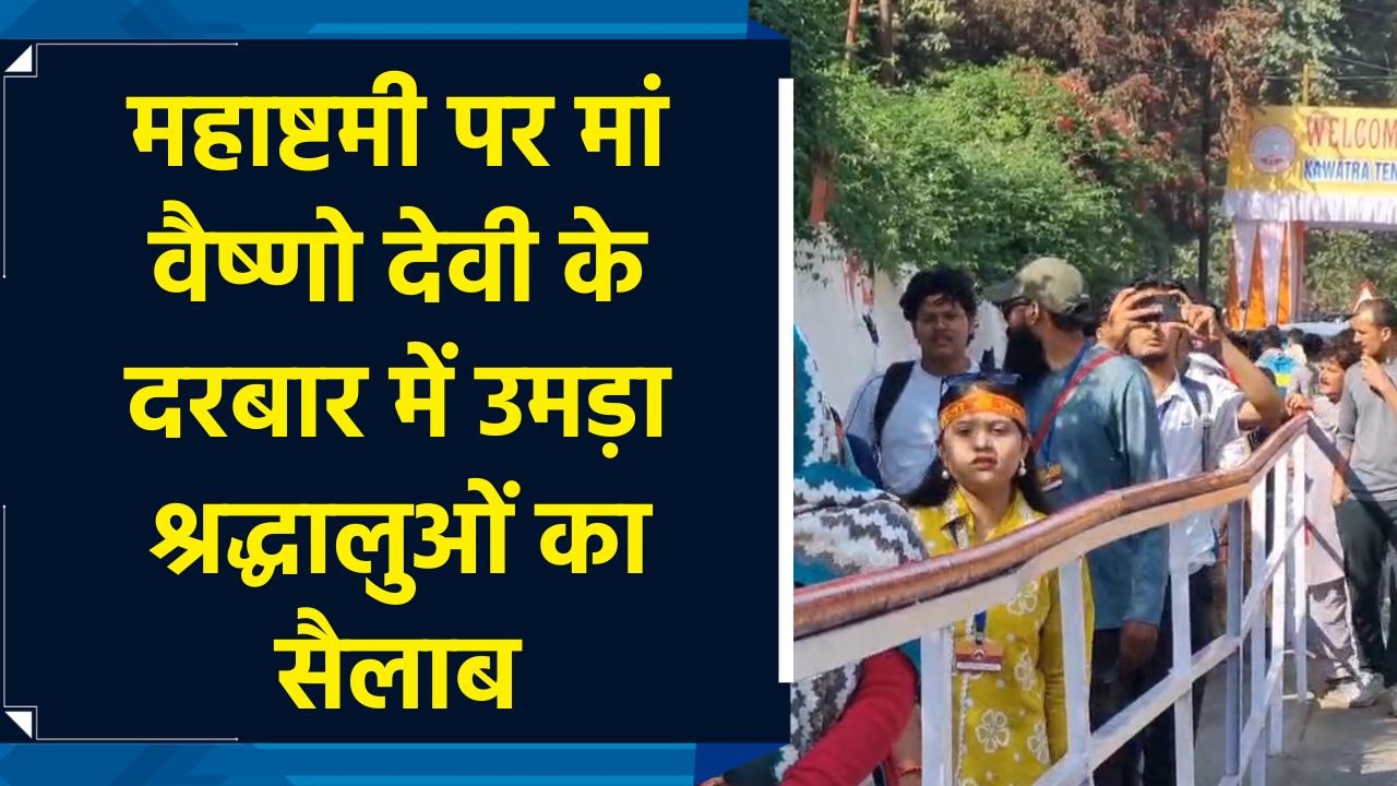 महाष्टमी पर मां वैष्णो देवी के दरबार में उमड़ा श्रद्धालुओं का सैलाब