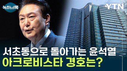 윤 파면 후 아크로비스타로 복귀...공동주택서 경호는 어떻게? [Y녹취록] / YTN