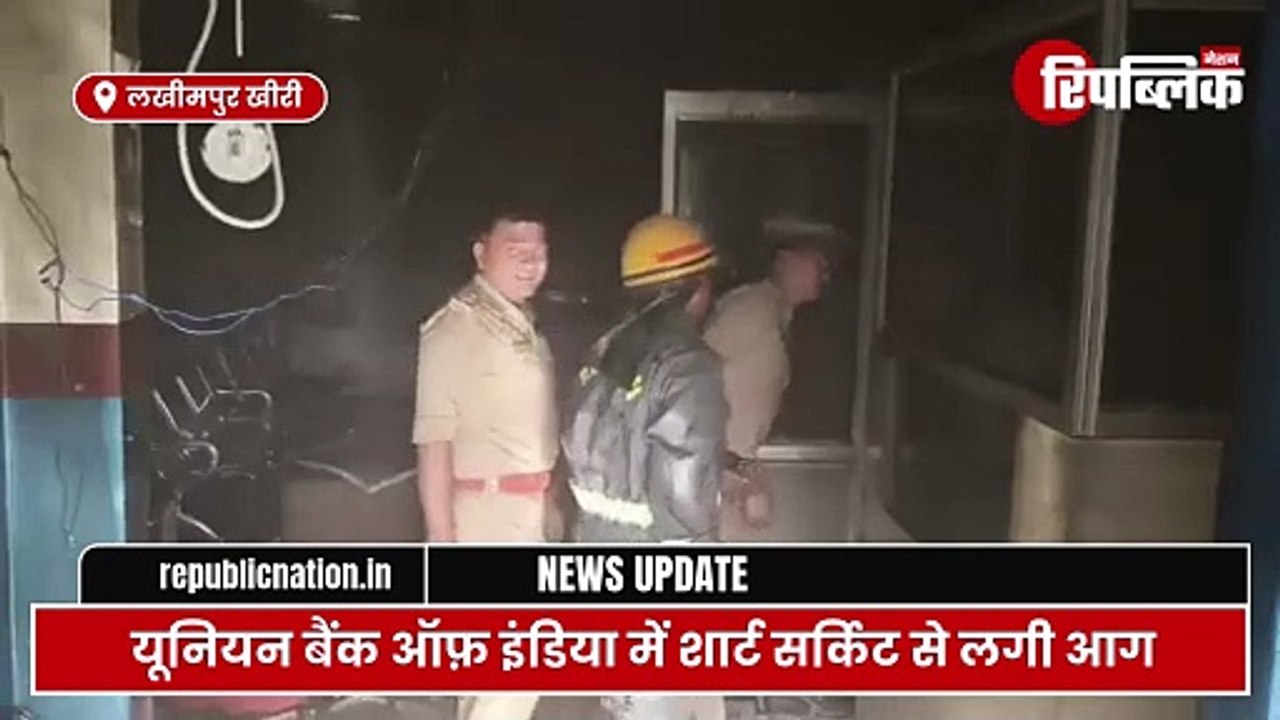 Lakhimpur Kheri: लखीमपुर में यूनियन बैंक ऑफ़ इंडिया में शार्ट सर्किट से लगी आग | Republic Nation