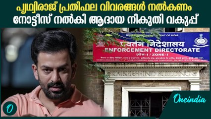 പൃഥ്വിരാജ് പ്രതിഫല വിവരങ്ങൾ വെളിപ്പെടുത്തണം...IT Notice To Prithviraj