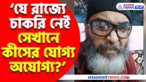 যে রাজ্যে চাকরি নেই সেখানে কীসের যোগ্য অযোগ্য? প্রশ্ন তুলে ক্ষোভ উগড়ে দিলেন রোদ্দুর রায়