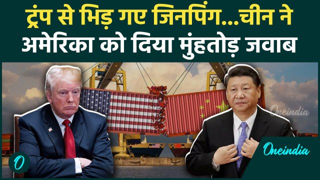 China's 34% Tariff on US : चीन ने Donald Trump के Reciprocal Tariffs पर किया खेल | वनइंडिया हिंदी