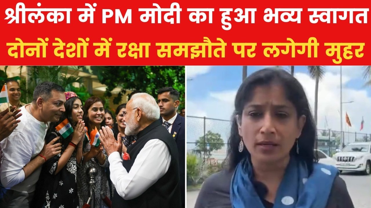 श्रीलंका दौरे पर PM मोदी, क्या चीन की बढ़ती दखल...