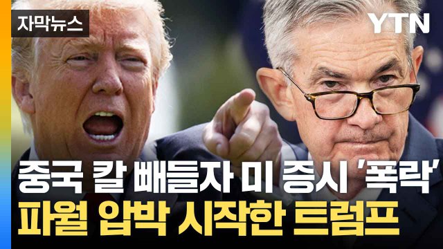 [자막뉴스] 증시 폭락에 트럼프 '화들짝'... 금리 내려 압박에도 단호한 파월 / YTN