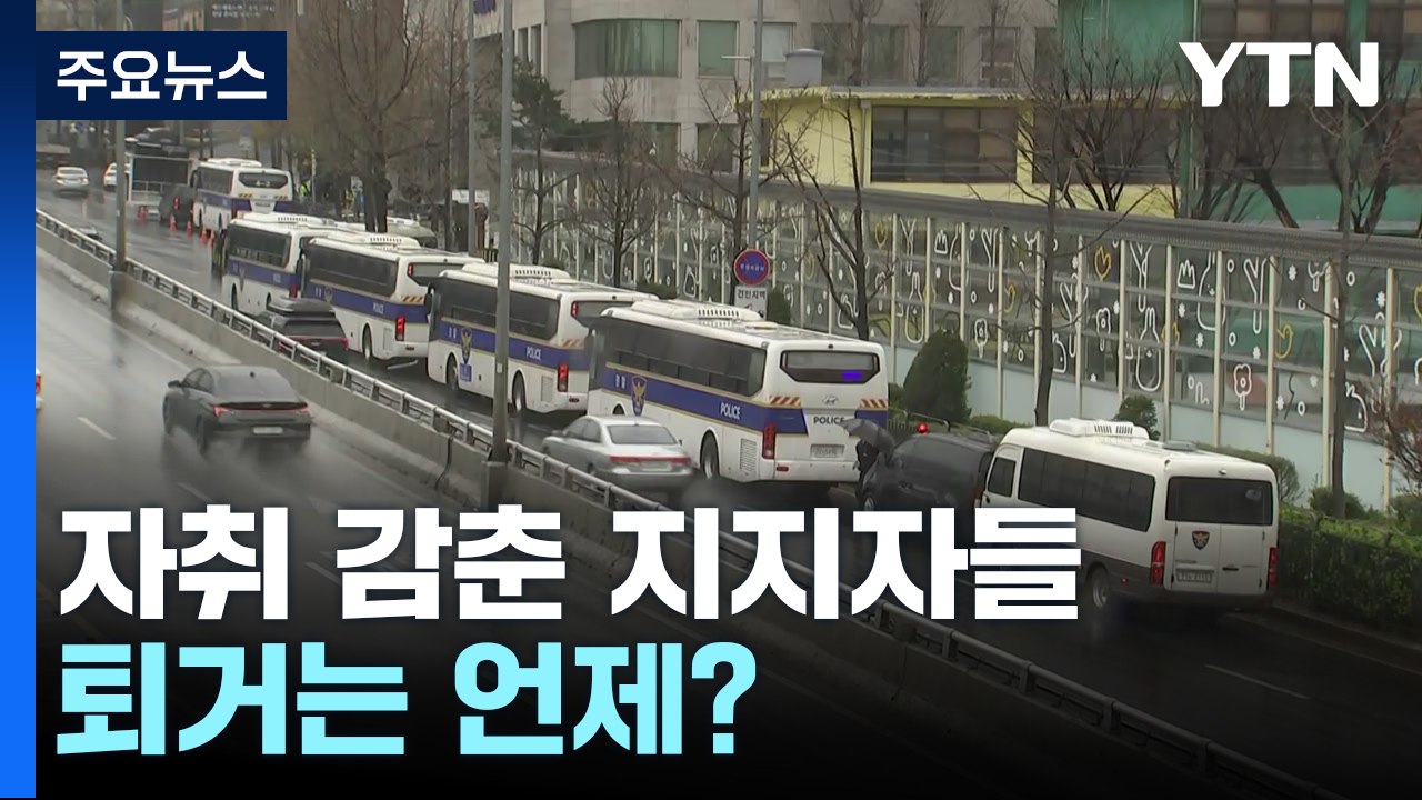 자취 감춘 윤 전 대통령 지지자들...퇴거는 언제? / YTN