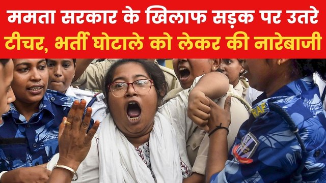 WB Teachers Recruitment Scam: शिक्षकों ने CM ममता के खिलाफ किया जोरदार प्रदर्शन, भर्ती घोटाले पर घिरी सरकार