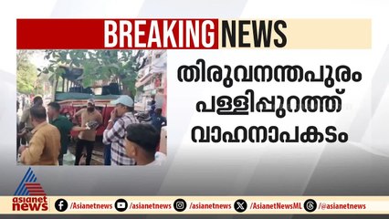 തിരുവനന്തപുരം പള്ളിപ്പുറത്ത് വാഹനാപകം, രണ്ട് സ്ത്രീകൾക്ക് ഗുരുതര പരിക്ക്
