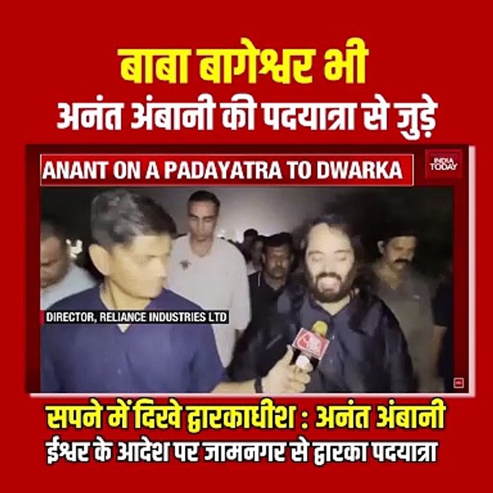 बागेश्वर धाम का आशीर्वाद: "द्वारका की राह में हर कदम पर श्रीकृष्ण साथ हैं" अनंत अंबानी की धर्मयात्रा पर बाबा बागेश्वर ने कहा – "जब कोई भक्त मन से भगवान को पुकारता है, तो द्वारका के द्वार अपने आप खुलते हैं। अनंत की ये यात्रा केवल शारीरिक नहीं, आत्मिक है –
