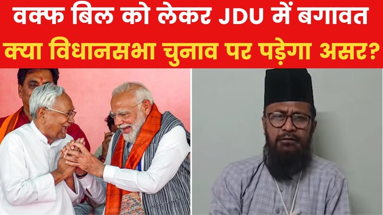 वक्फ बिल पर JDU में आया भूचाल, क्या नीतीश को महंगा पड़ेगा समर्थन? देखें