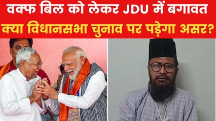 वक्फ बिल पर JDU में आया भूचाल, क्या नीतीश को महंगा पड़ेगा समर्थन? देखें